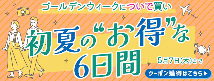 【クーポン2種類】ゴールデンウィークのついで買いを"お得"に彩る6日間！