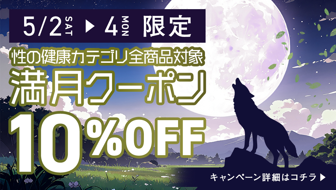 性の健康カテゴリ商品10％オフクーポン配布中!!
