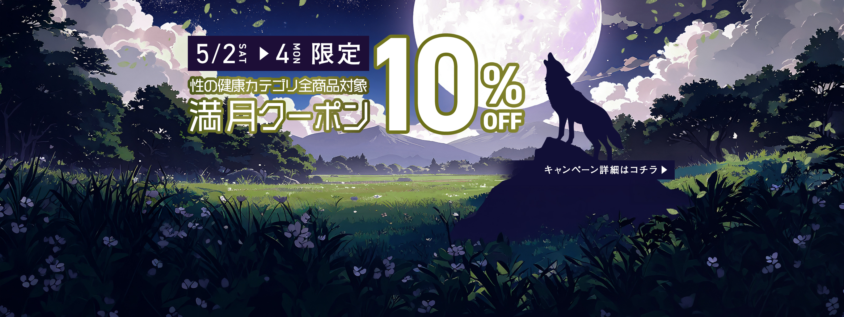 性の健康カテゴリ商品10％オフクーポン配布中!!