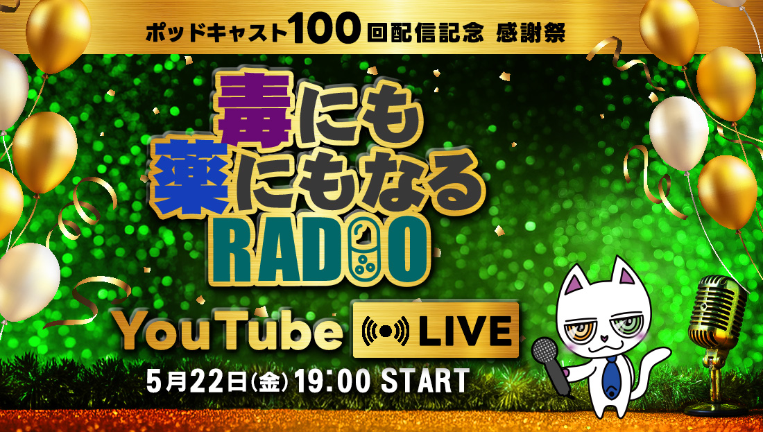 【祝・配信100回】公式ポッドキャスト『毒にも薬にもなるRADIO』YouYubeにて生配信決定！