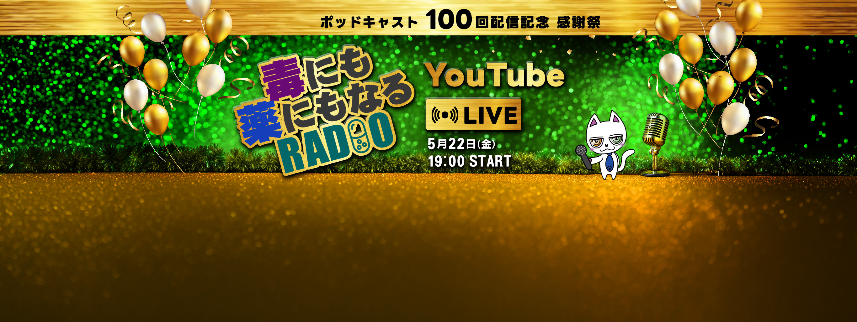 【祝・配信100回】公式ポッドキャスト『毒にも薬にもなるRADIO』YouYubeにて生配信決定！