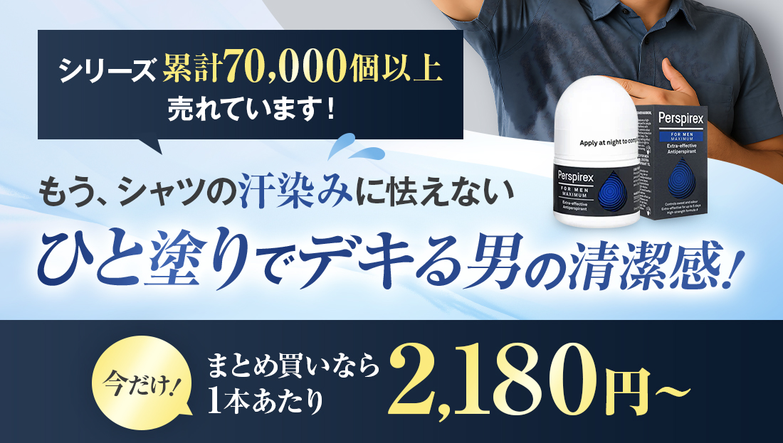 【まとめ買いがお得】もう、シャツの汗染みに怯えない！初夏のデオドラントは今がチャンス！