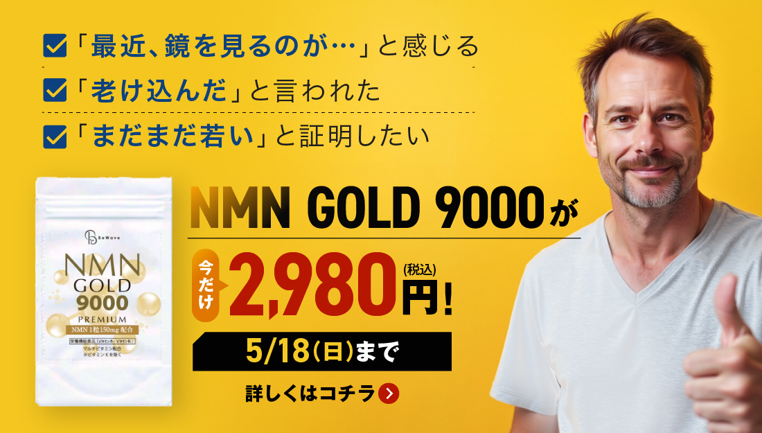 期間限定 NMN GOLD 9000がお買い得に!