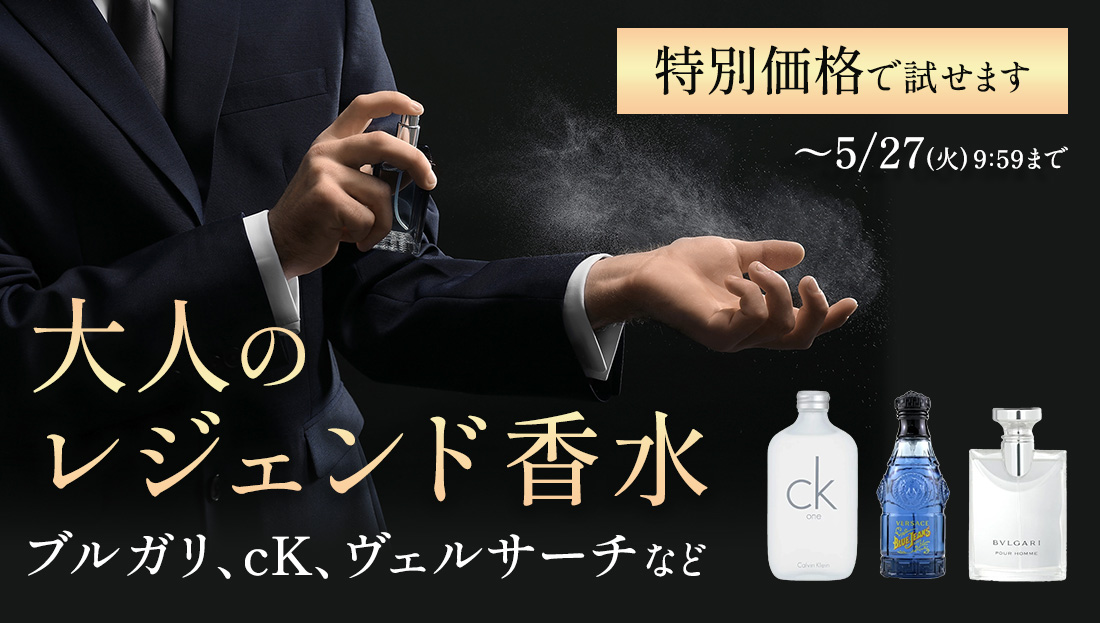 時代を超えて愛される、大人の定番香水！期間限定特別価格！