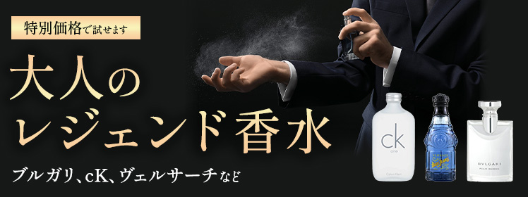 時代を超えて愛される、大人の定番香水！期間限定特別価格！