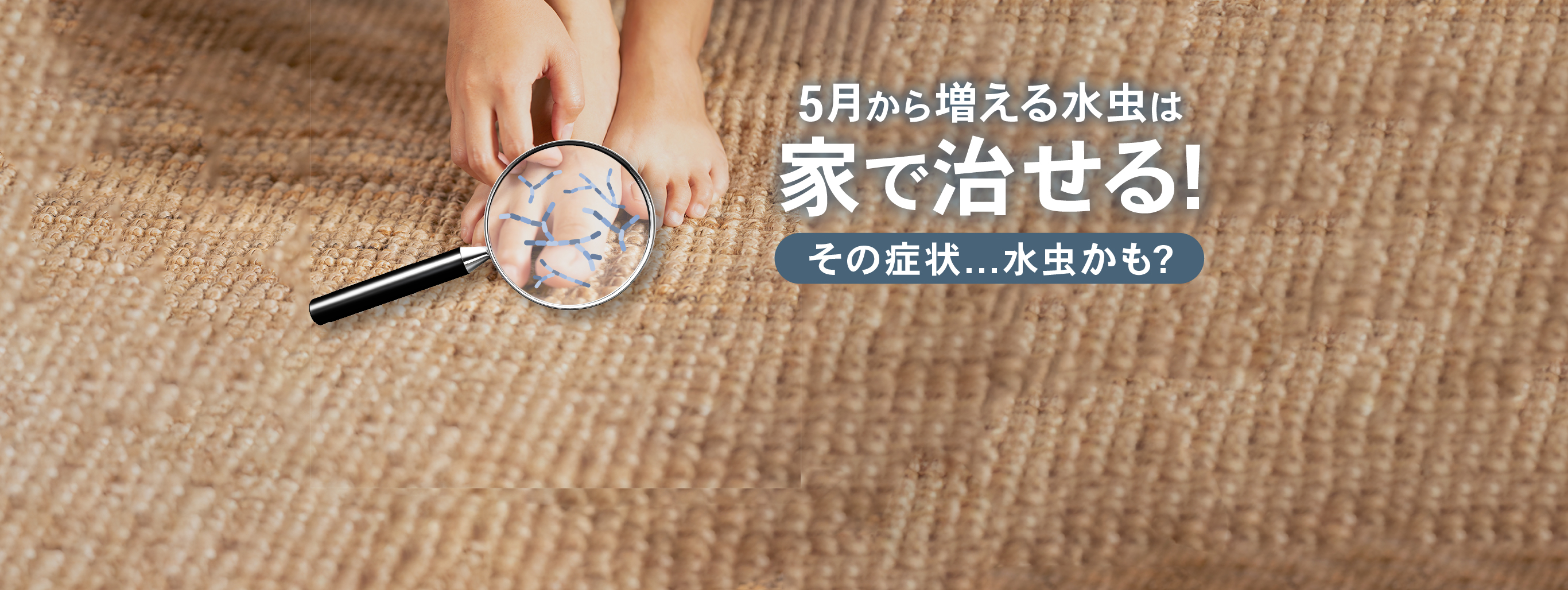 その症状水虫かも？水虫は家で治せる！