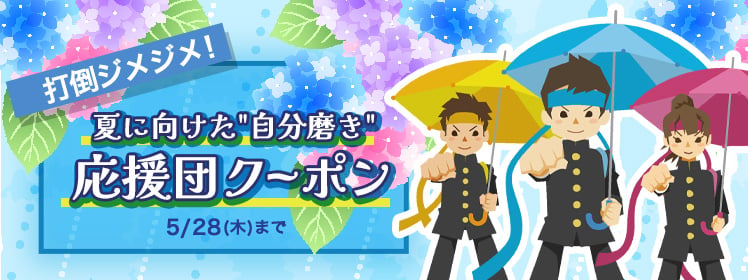 【夏に向けた自分磨きに】お得なクーポン"2種類"出現中！