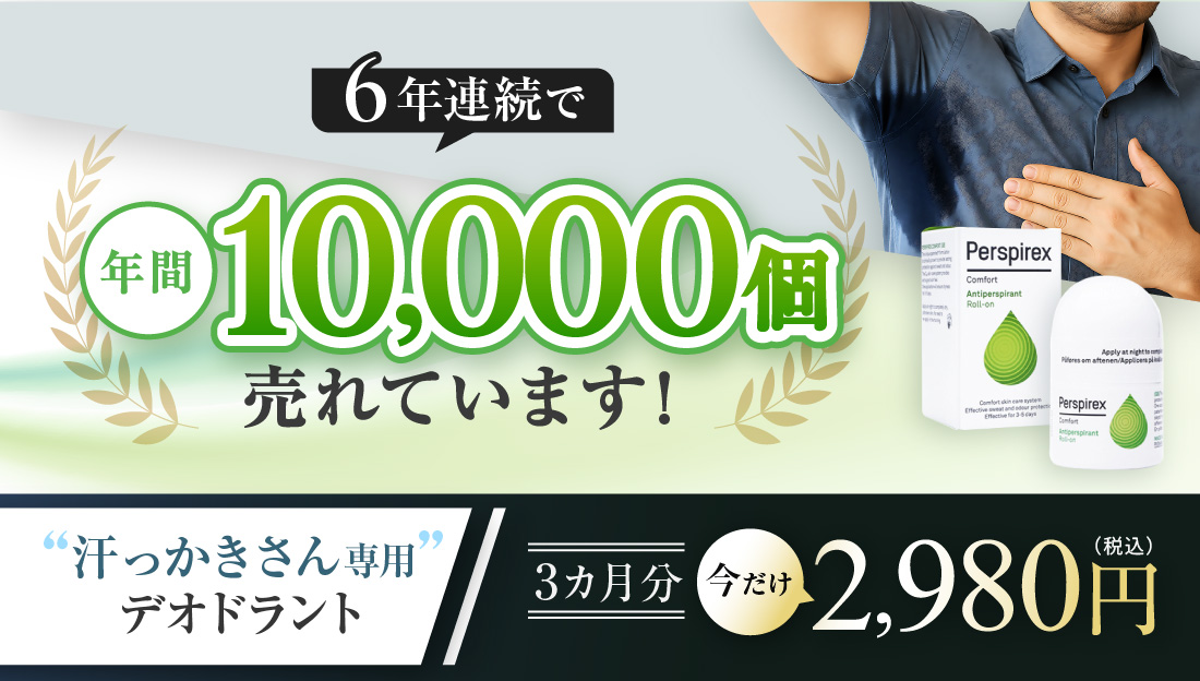 【６月限定大特価】汗・ニオイ対策パースピレックス・コンフォートが実質１本1,490円は今だけ！！