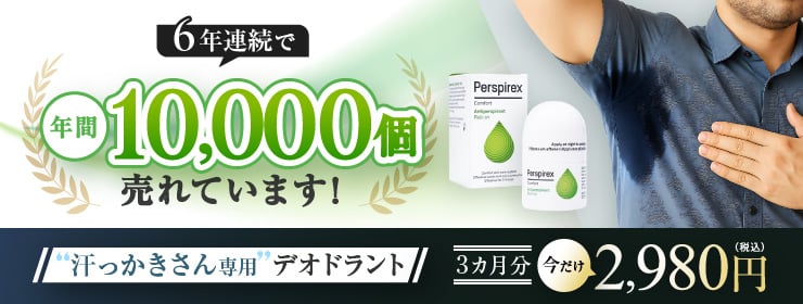 【６月限定大特価】汗・ニオイ対策パースピレックス・コンフォートが実質１本1,490円は今だけ！！