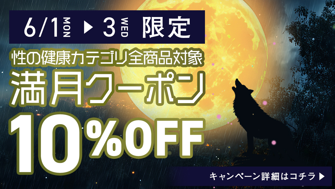 性の健康カテゴリ商品10％オフクーポン配布中!!