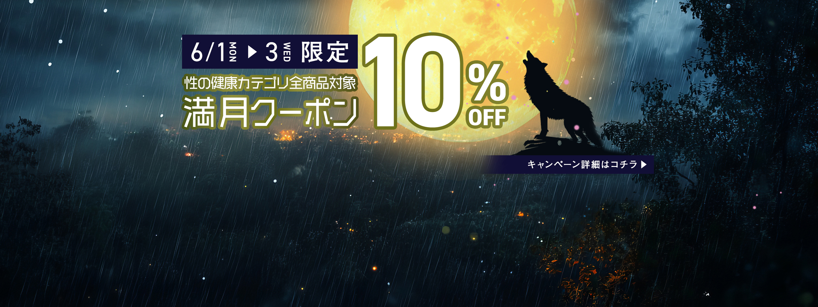 性の健康カテゴリ商品10％オフクーポン配布中!!