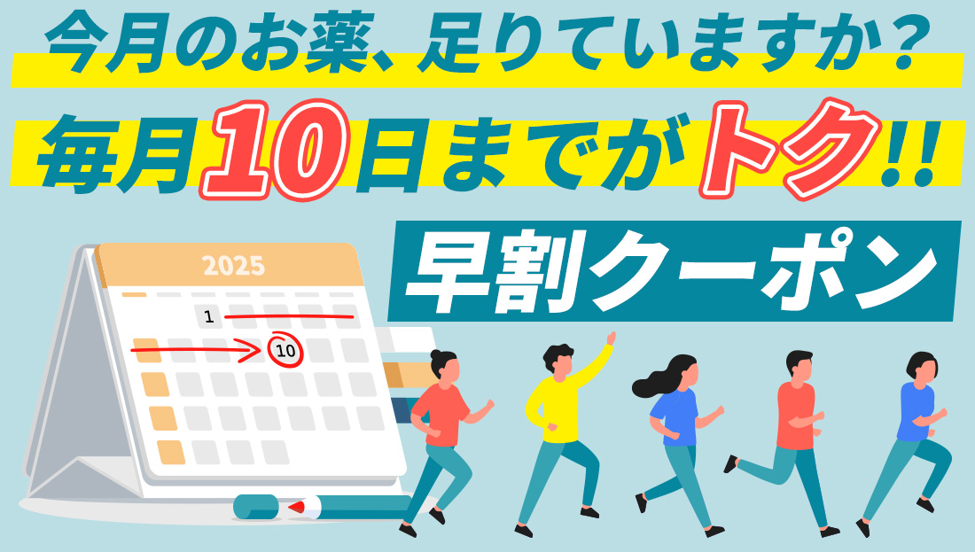 【毎月10日まで】お得な早割クーポン配布中！いつものお薬、足りていますか？