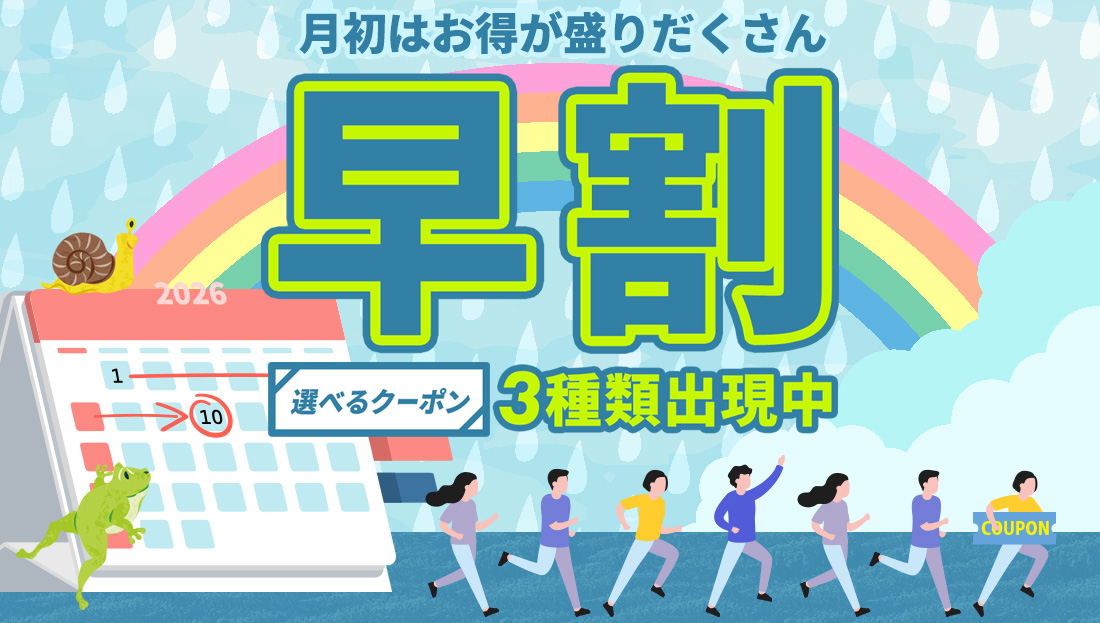 【早割】お得なクーポン"3種類"出現中！今月のストック分は今の内に！