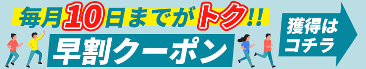 【毎月10日まで】お得な早割クーポン配布中！いつものお薬、足りていますか？