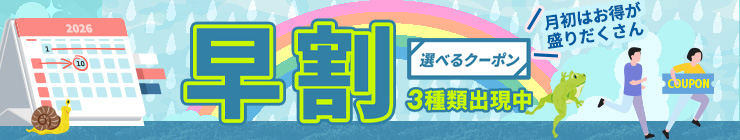 【早割】お得なクーポン"3種類"出現中！今月のストック分は今の内に！