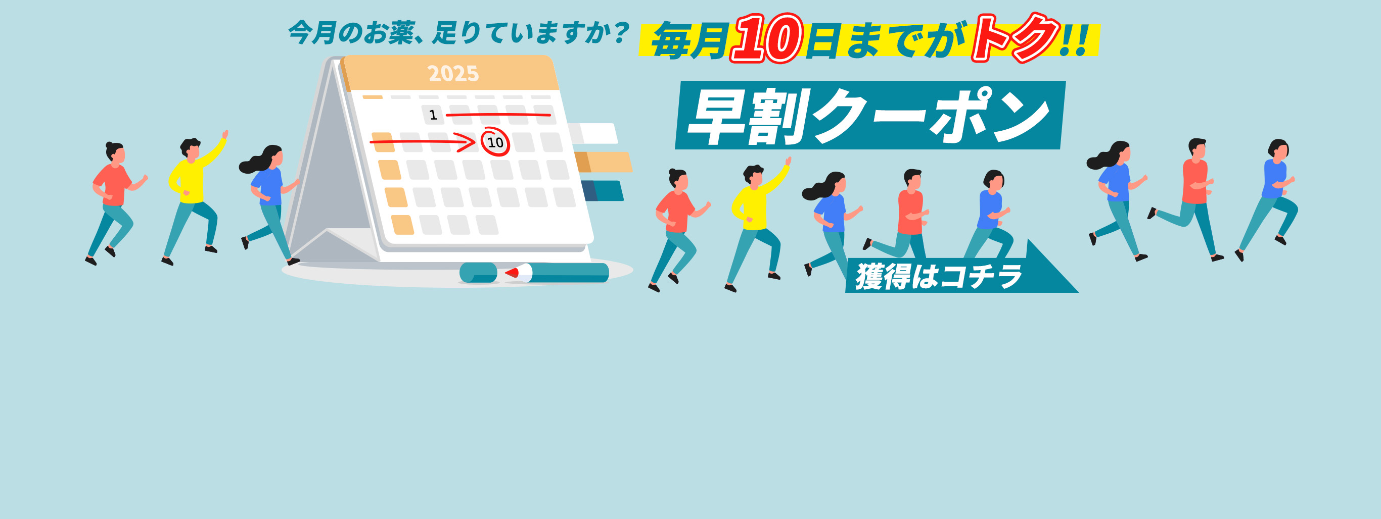 【毎月10日まで】お得な早割クーポン配布中！いつものお薬、足りていますか？