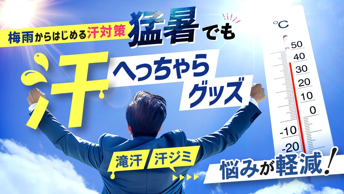 梅雨からはじめる汗対策！汗へっちゃらグッズ。滝汗、汗ジミ悩みが軽減！