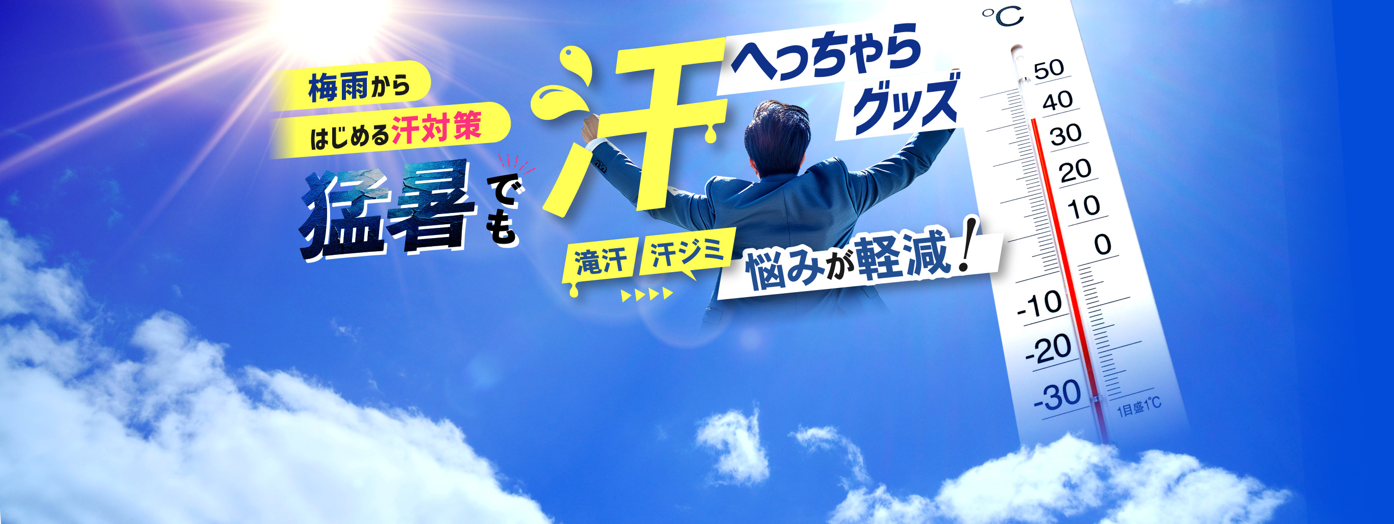 梅雨からはじめる汗対策！汗へっちゃらグッズ。滝汗、汗ジミ悩みが軽減！