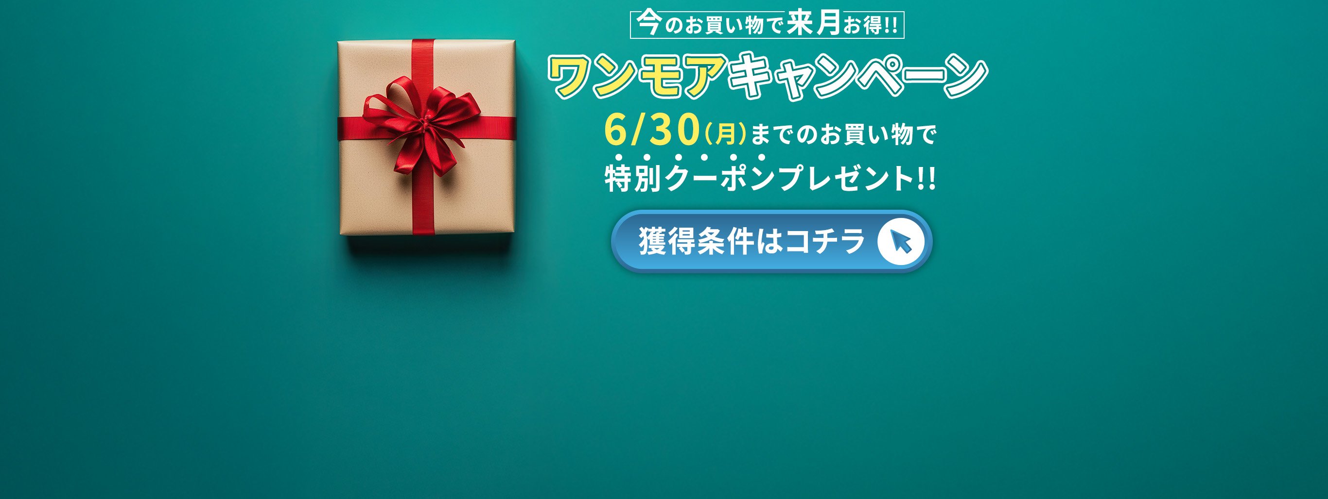 ワンモアキャンペーン！