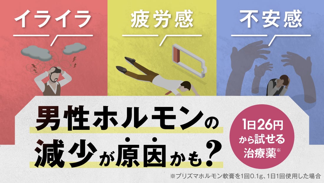 男性の更年期障害を医薬品で改善！