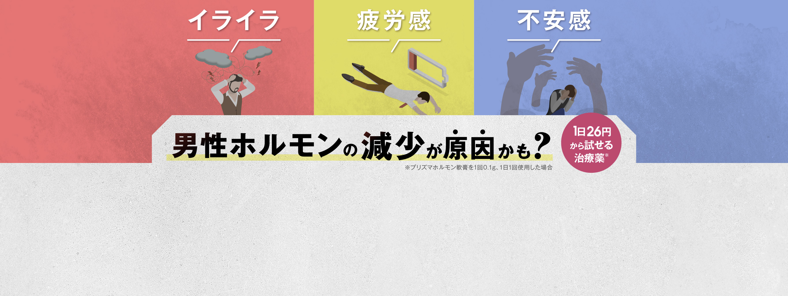 男性の更年期障害を医薬品で改善！