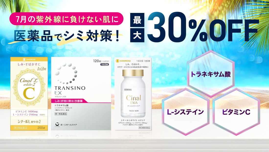 シミ対策医薬品最大30％OFFキャンペーン
