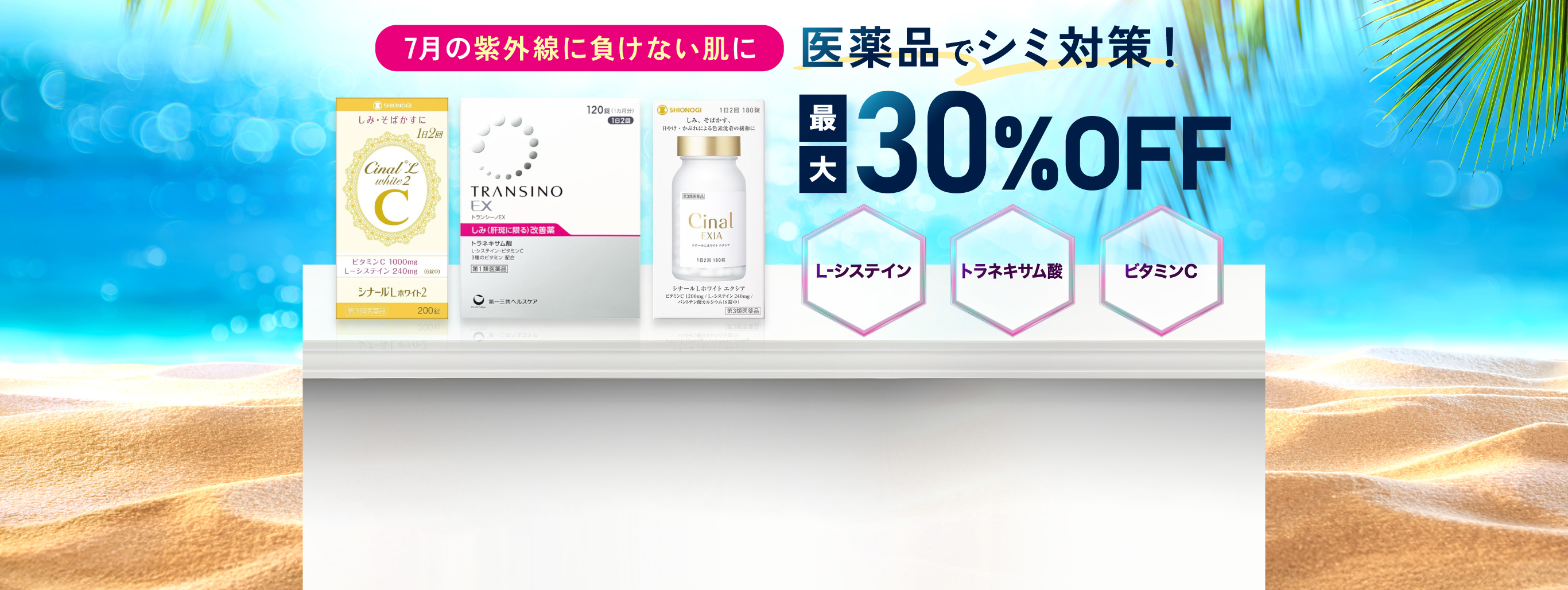 シミ対策医薬品最大30％OFFキャンペーン