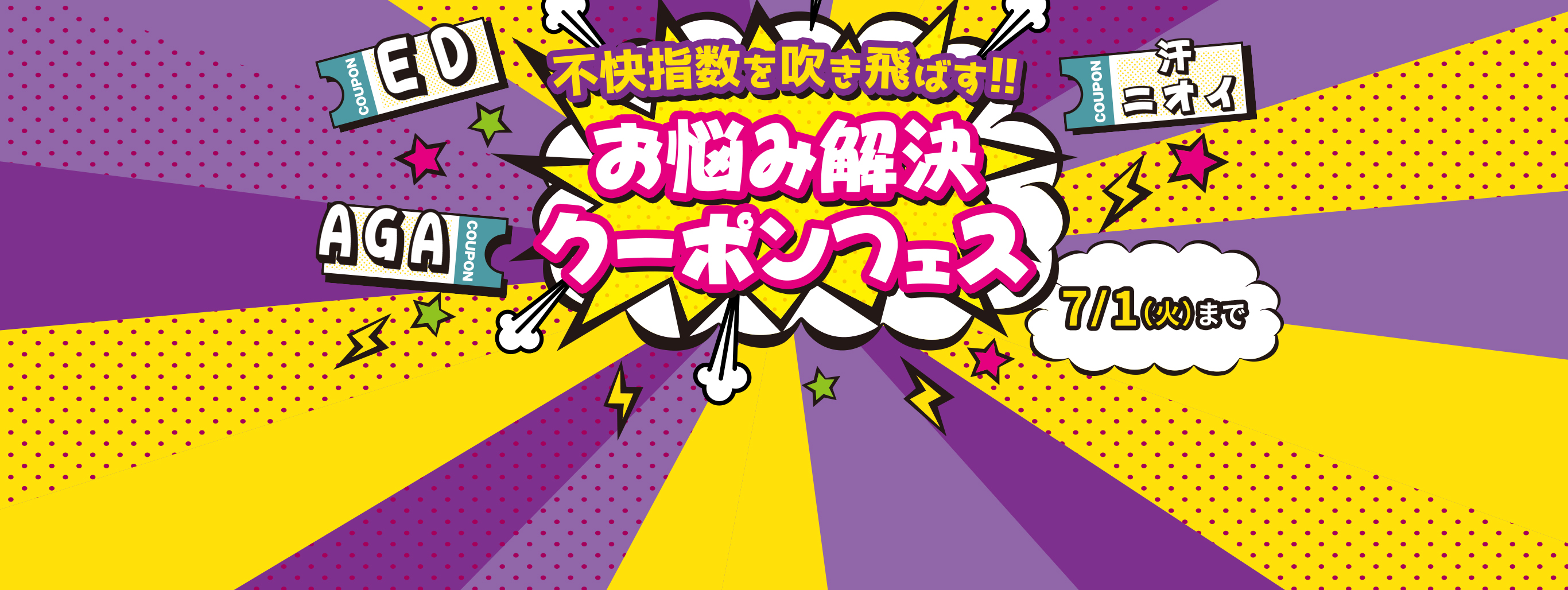 【800円・600円・400円引き】梅雨のお悩み解決"3種類"のクーポン配布中!!
