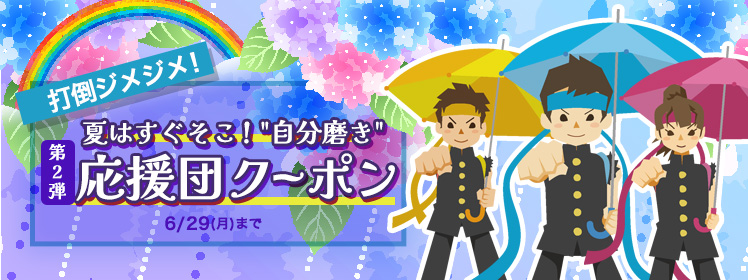 【夏に向けた自分磨きに】お得なクーポン"2種類"出現中！