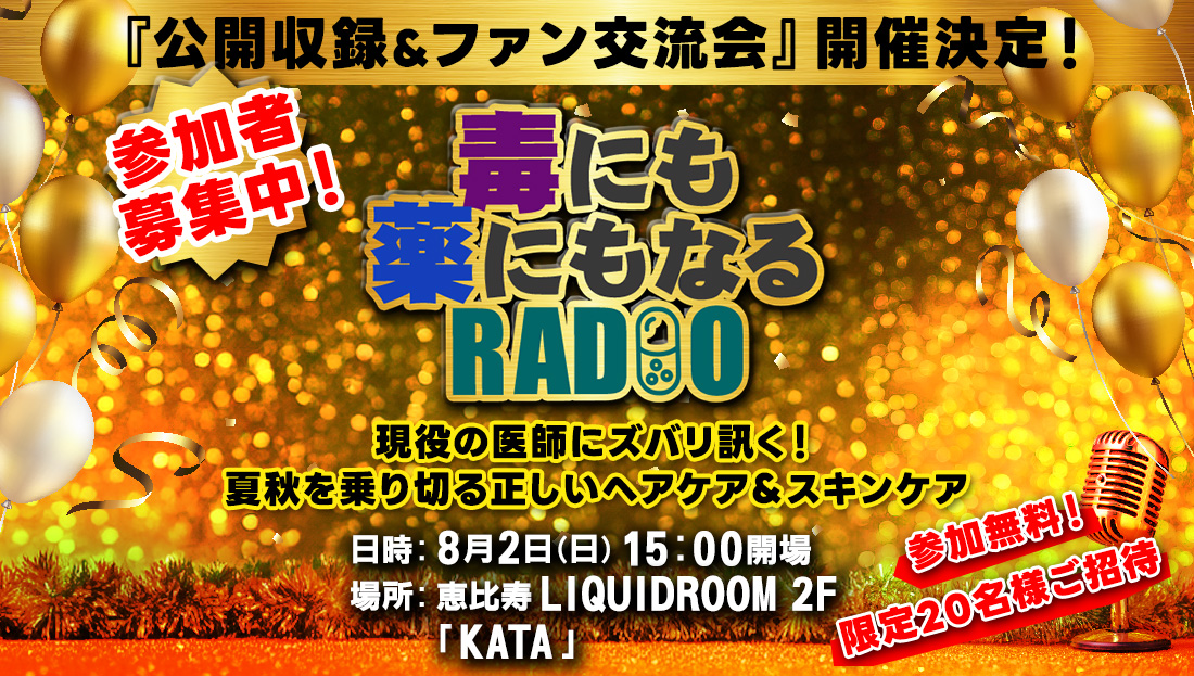 ＜参加者募集中＞公開収録＆ファン交流会『毒にも薬にもなるRADIO』in恵比寿[8/2(日)15:00～]