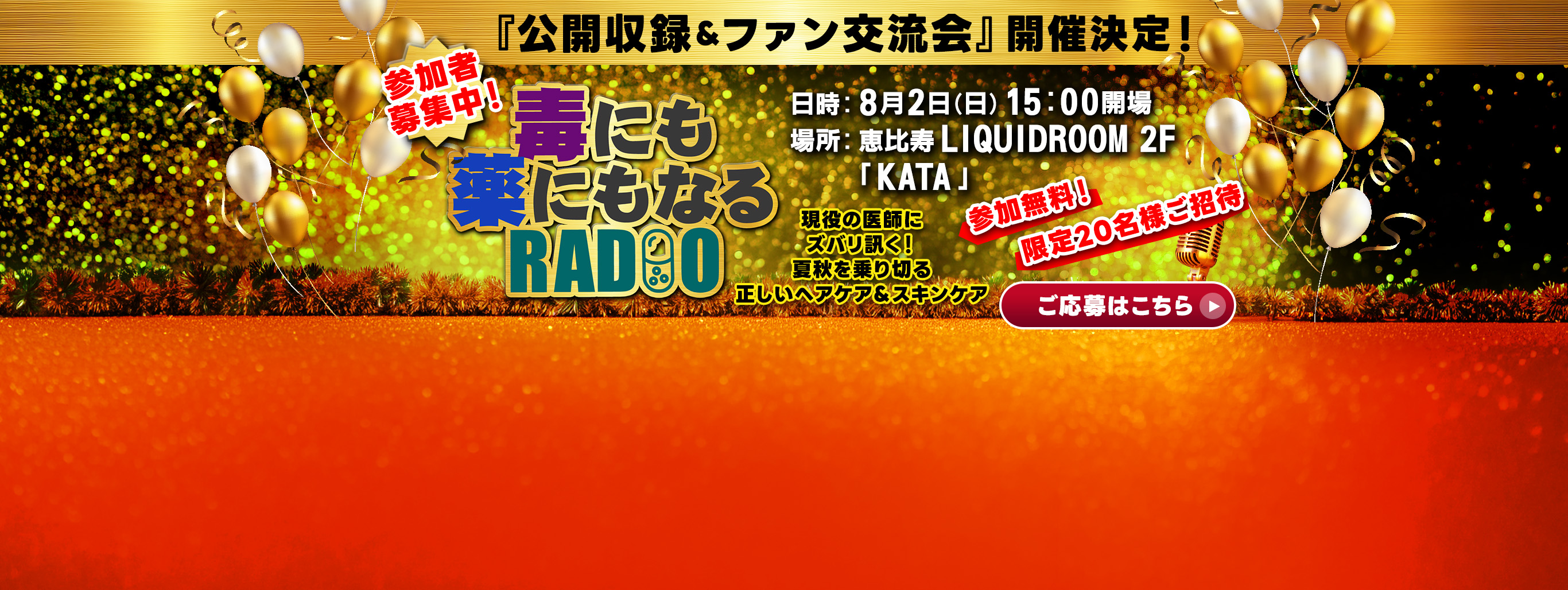 ＜参加者募集中＞公開収録＆ファン交流会『毒にも薬にもなるRADIO』in恵比寿[8/2(日)15:00～]