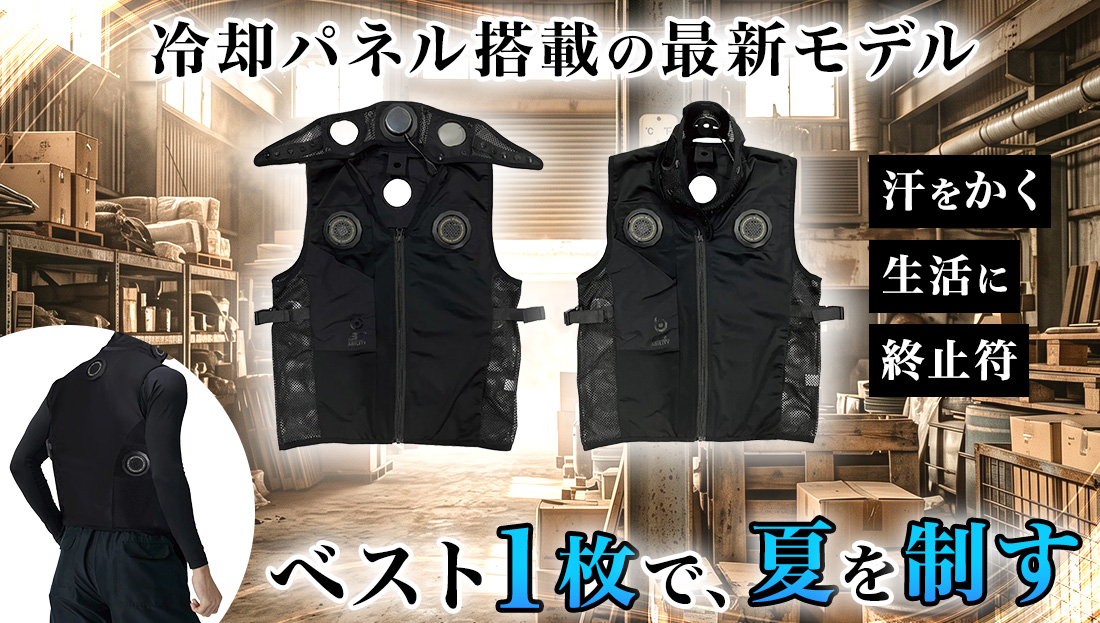 マルチペルチェ冷暖ベストのご紹介