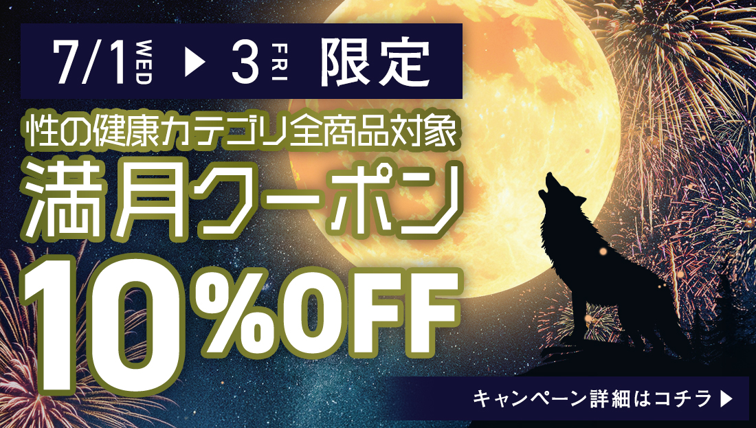 性の健康カテゴリ商品10％オフクーポン配布中!!