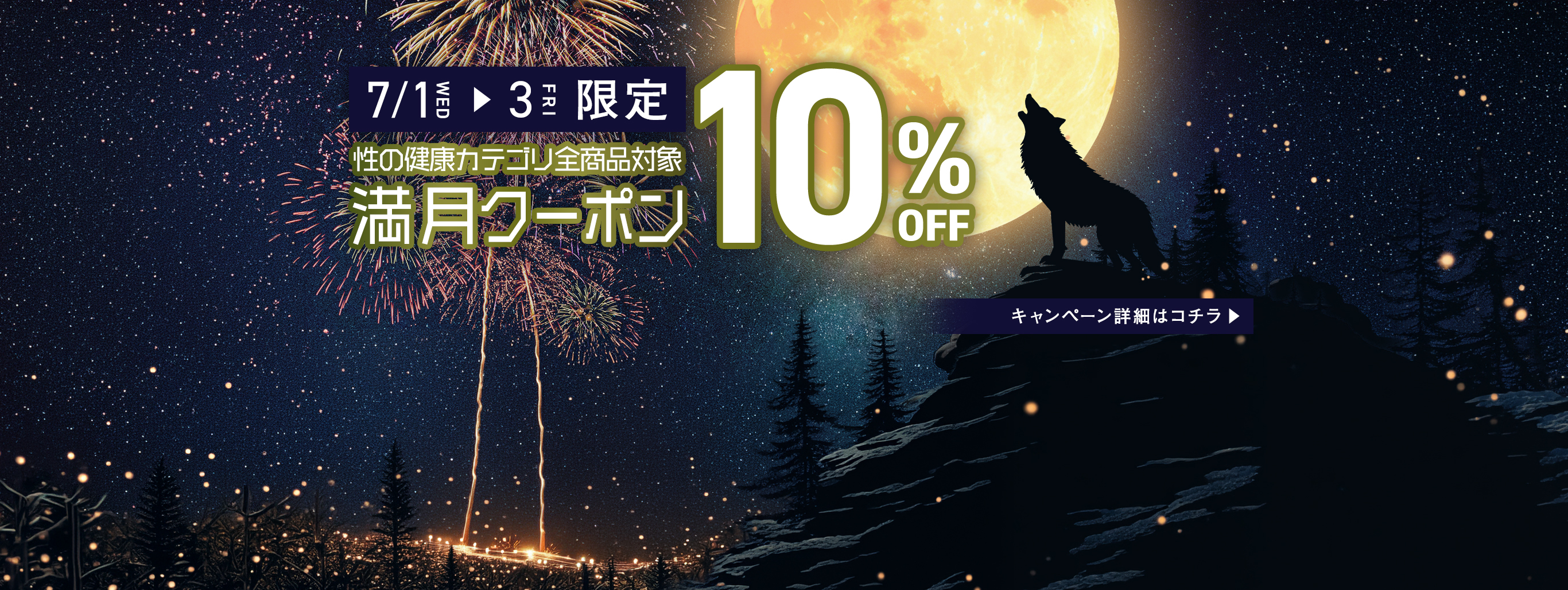 性の健康カテゴリ商品10％オフクーポン配布中!!
