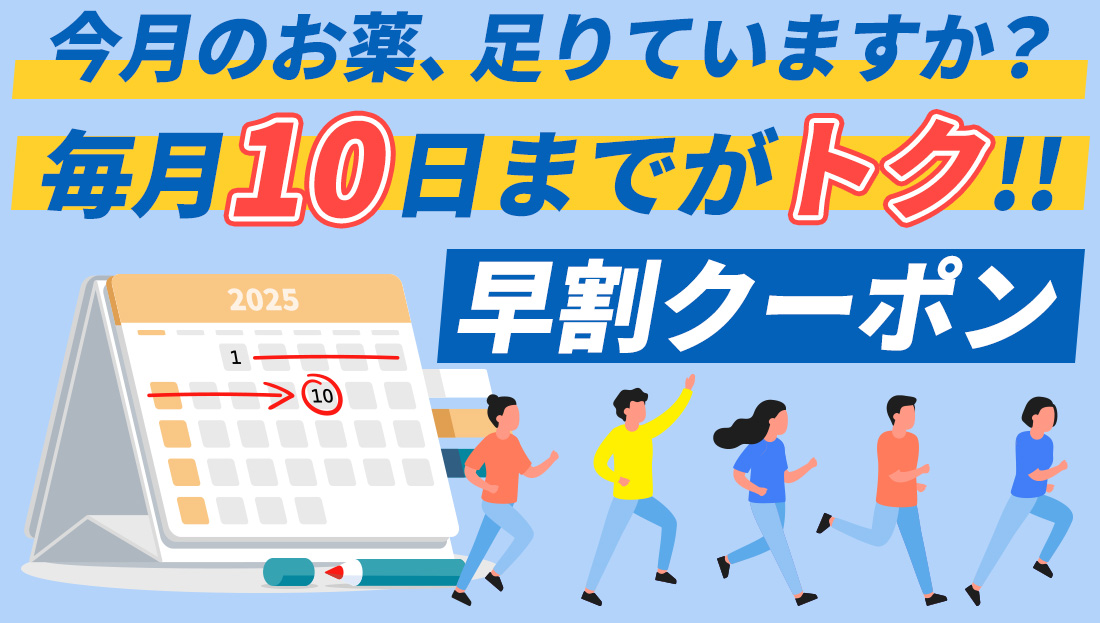 【毎月10日まで】お得な早割クーポン配布中！いつものお薬、足りていますか？