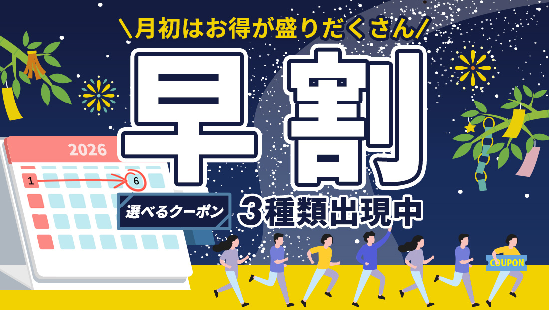 【早割】お得なクーポン"3種類"出現中！今月のストック分は今の内に！