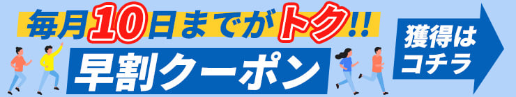 【毎月10日まで】お得な早割クーポン配布中！いつものお薬、足りていますか？