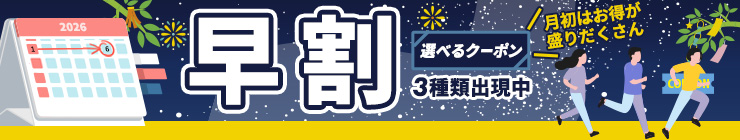 【早割】お得なクーポン"3種類"出現中！今月のストック分は今の内に！