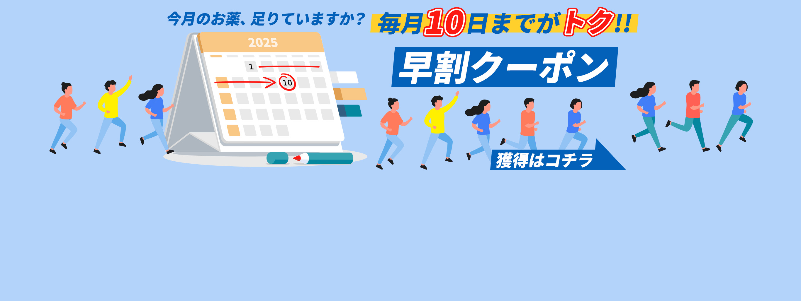 【毎月10日まで】お得な早割クーポン配布中！いつものお薬、足りていますか？