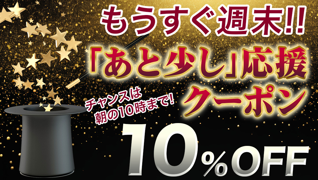 【朝10時まで】10%OFFクーポン出現中！週末に予定がある方は今の内にお薬ストックを確認しましょう！