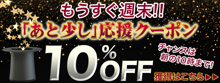 【朝10時まで】10%OFFクーポン出現中！週末に予定がある方は今の内にお薬ストックを確認しましょう！