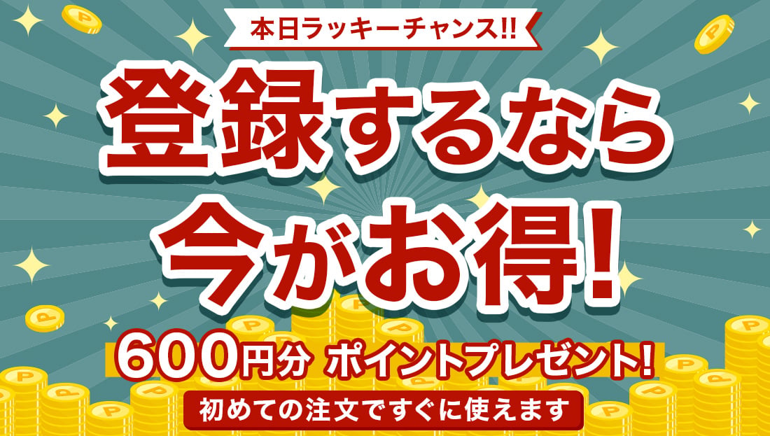 【週末限定】新規会員登録ポイント2倍600円分プレゼント中!!