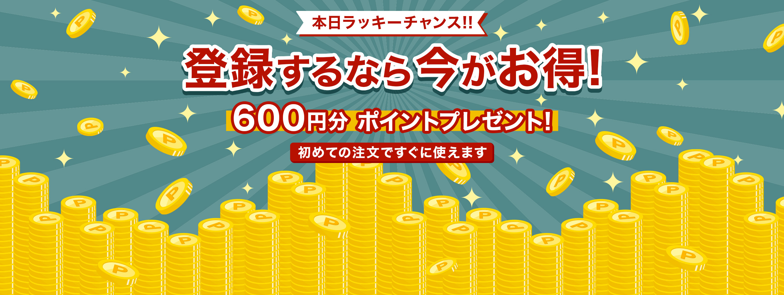 【週末限定】新規会員登録ポイント2倍600円分プレゼント中!!
