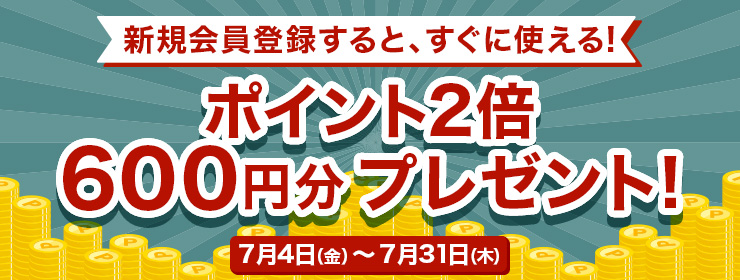 【今だけ限定】新規会員登録ポイント2倍600円分プレゼント中!!