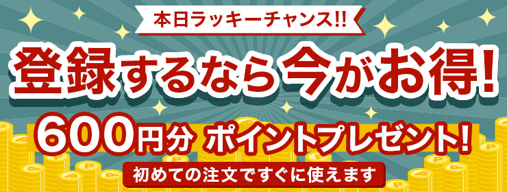 【週末限定】新規会員登録ポイント2倍600円分プレゼント中!!