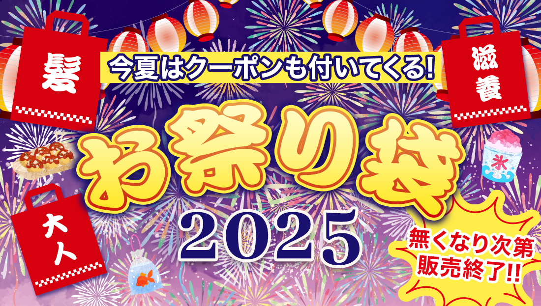 【夏の福袋】選べる5種類の絶対お得なお祭り袋【今年はクーポン付】