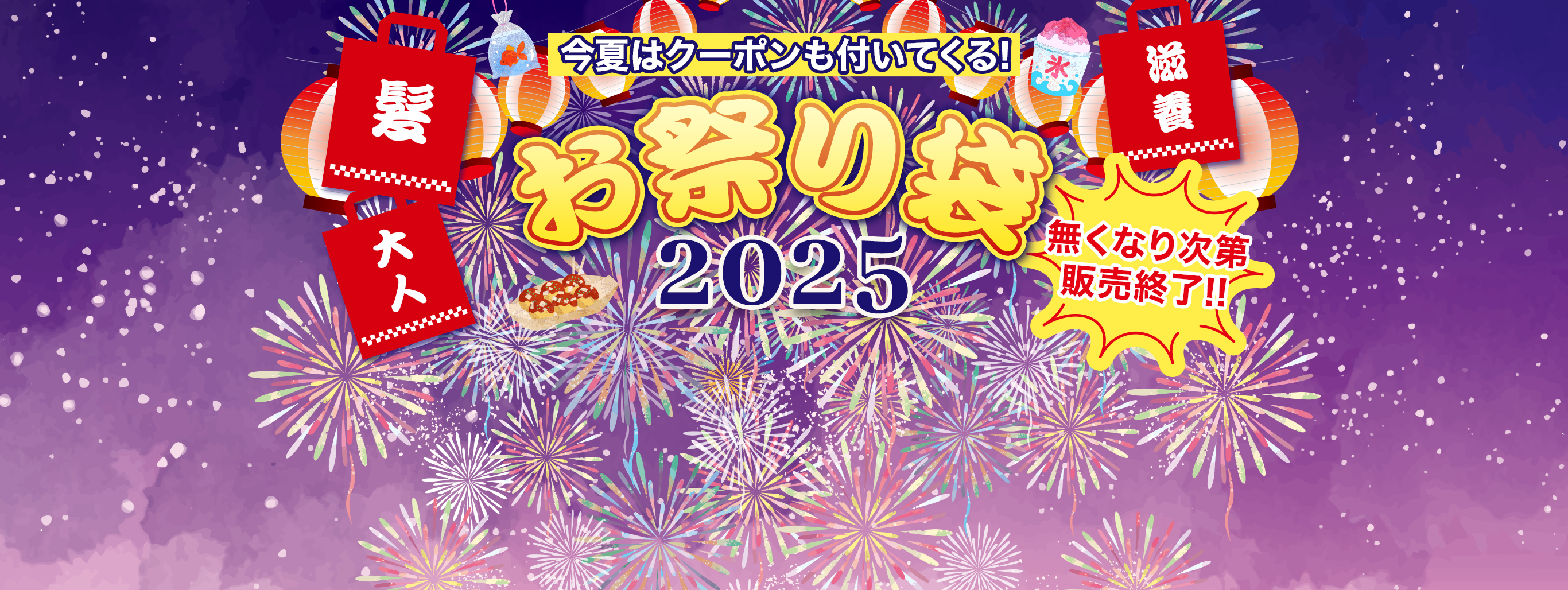 【夏の福袋】選べる5種類の絶対お得なお祭り袋【今年はクーポン付】