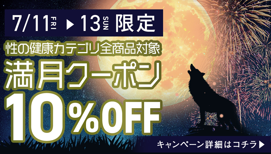 性の健康カテゴリ商品10％オフクーポン配布中!!