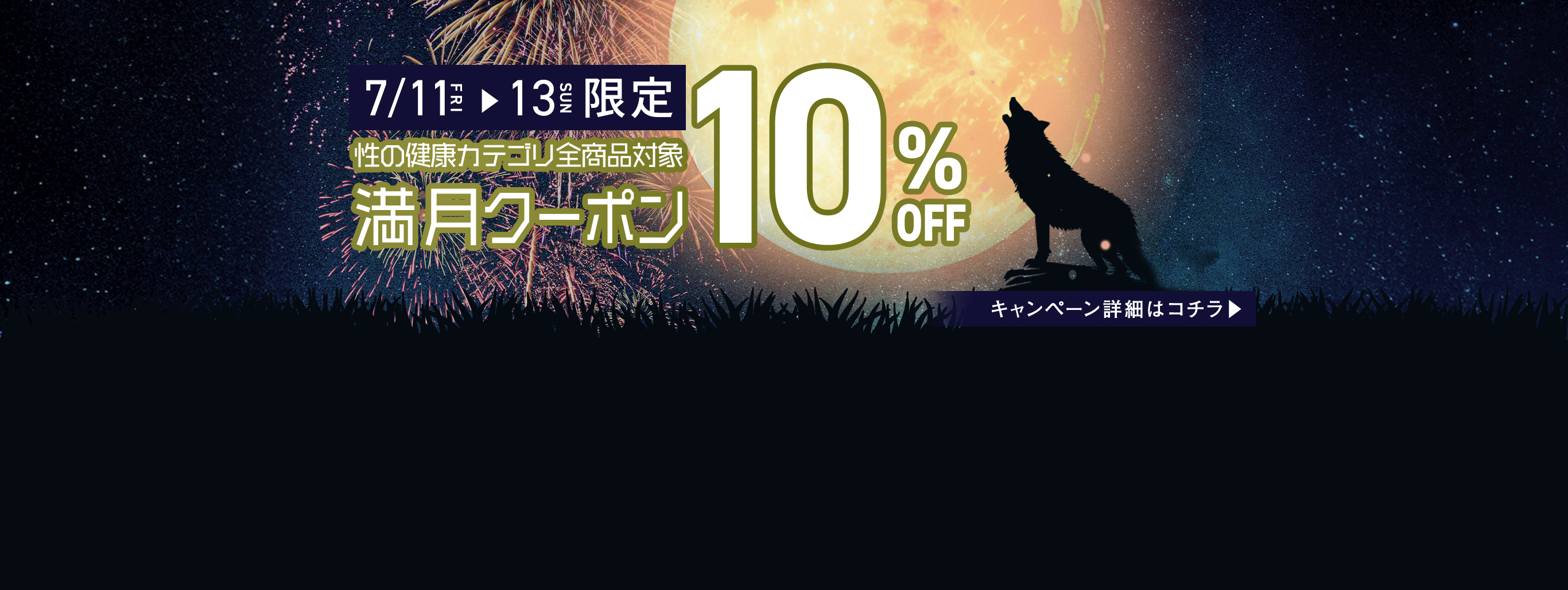 性の健康カテゴリ商品10％オフクーポン配布中!!
