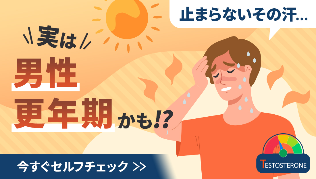 夏に要注意！止まらない汗は男性更年期障害の可能性あり！